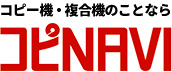 コピー機・複合機のことならコピNAVI