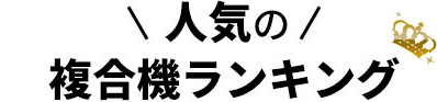 人気の複合機ランキング