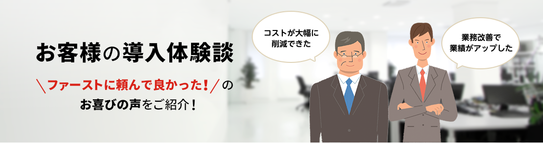 お客様の導入体験談