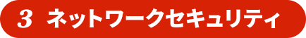3 ネットワークセキュリティ