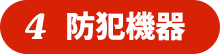 4 防犯機器